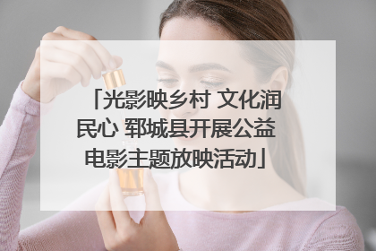光影映乡村 文化润民心 郓城县开展公益电影主题放映活动