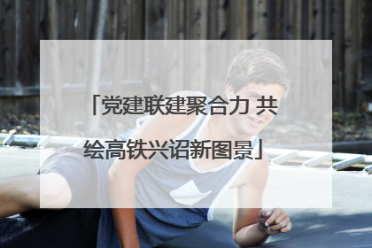党建联建聚合力 共绘高铁兴诏新图景