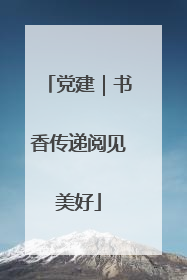 党建｜书香传递阅见美好