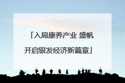 入局康养产业 盛帆开启银发经济新篇章