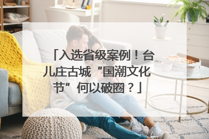 入选省级案例！台儿庄古城“国潮文化节”何以破圈？