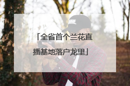 全省首个兰花直播基地落户龙里
