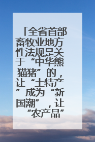 全省首部畜牧业地方性法规是关于“中华熊猫猪”的，让“土特产”成为“新国潮”，让“农产品”升格为“城市IP”