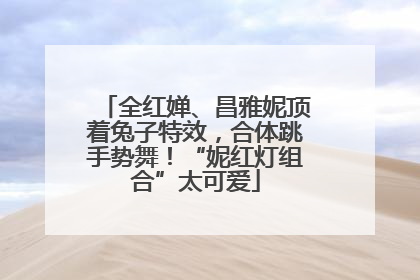 全红婵、昌雅妮顶着兔子特效，合体跳手势舞！“妮红灯组合”太可爱