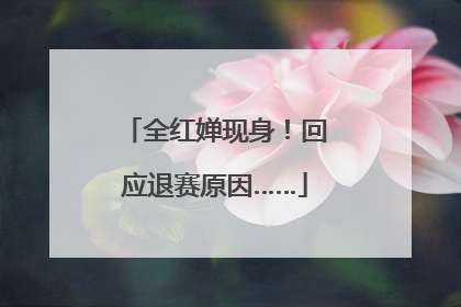 全红婵现身！回应退赛原因……