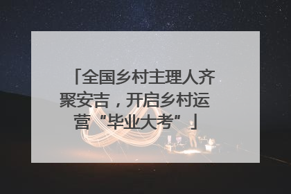 全国乡村主理人齐聚安吉，开启乡村运营“毕业大考”
