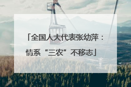 全国人大代表张幼萍：情系“三农”不移志
