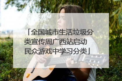 全国城市生活垃圾分类宣传周广西站启动 民众游戏中学习分类
