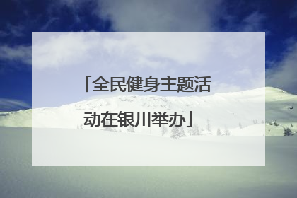 全民健身主题活动在银川举办