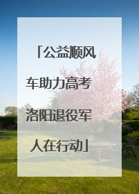 公益顺风车助力高考洛阳退役军人在行动