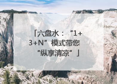 六盘水：“1+3+N”模式带您“纵享清凉”