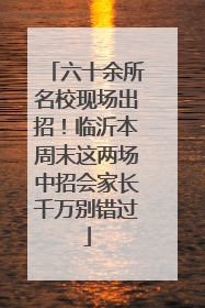 六十余所名校现场出招！临沂本周末这两场中招会家长千万别错过