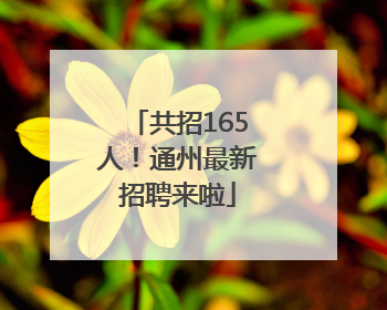 共招165人！通州最新招聘来啦