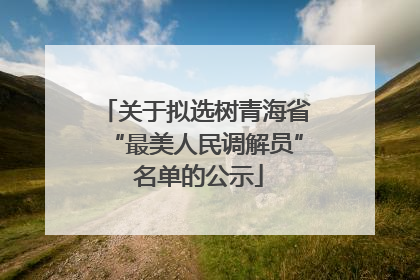 关于拟选树青海省“最美人民调解员” 名单的公示