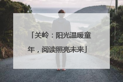 关岭：阳光温暖童年，阅读照亮未来