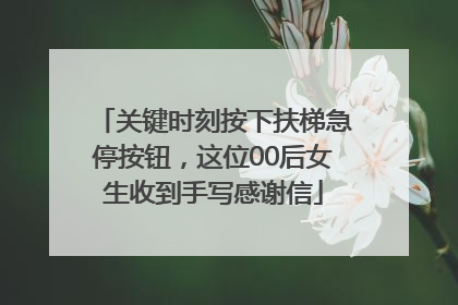 关键时刻按下扶梯急停按钮，这位00后女生收到手写感谢信