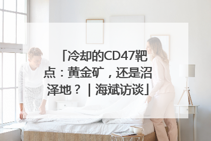 冷却的CD47靶点：黄金矿，还是沼泽地？｜海斌访谈
