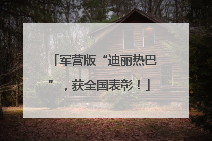 军营版“迪丽热巴”，获全国表彰！