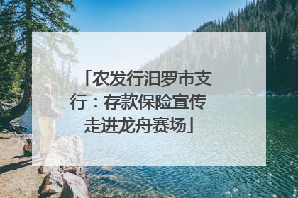 农发行汨罗市支行：存款保险宣传走进龙舟赛场