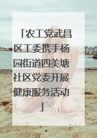 农工党武昌区工委携手杨园街道四美塘社区党委开展健康服务活动