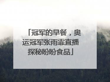 冠军的早餐，奥运冠军张雨霏直播探秘盼盼食品