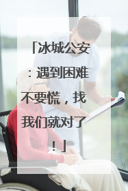冰城公安：遇到困难不要慌，找我们就对了！
