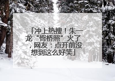 冲上热搜！朱一龙“臀桥照”火了，网友：点开前没想到这么好笑
