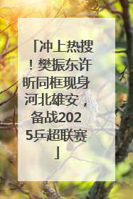 冲上热搜！樊振东许昕同框现身河北雄安，备战2025乒超联赛