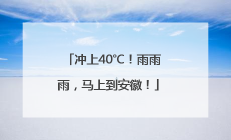 冲上40℃！雨雨雨，马上到安徽！