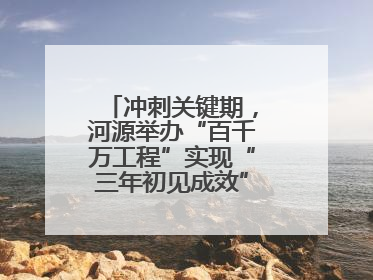 冲刺关键期，河源举办“百千万工程”实现“三年初见成效”专题培训班