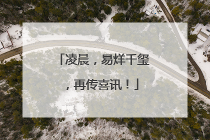 凌晨，易烊千玺，再传喜讯！