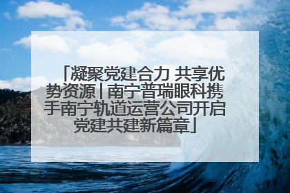 凝聚党建合力 共享优势资源│南宁普瑞眼科携手南宁轨道运营公司开启党建共建新篇章