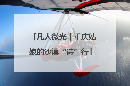 凡人微光｜重庆姑娘的沙漠“诗”行