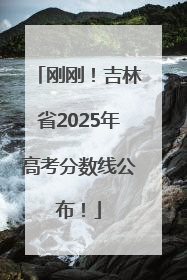 刚刚！吉林省2025年高考分数线公布！