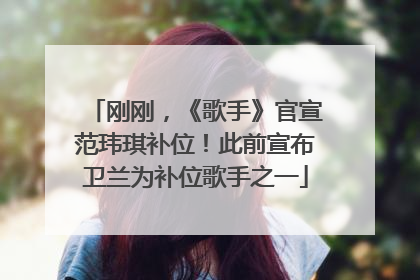 刚刚，《歌手》官宣范玮琪补位！此前宣布卫兰为补位歌手之一