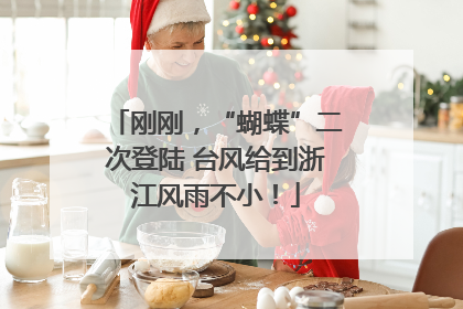 刚刚，“蝴蝶”二次登陆 台风给到浙江风雨不小！