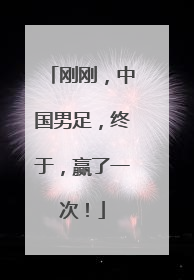 刚刚，中国男足，终于，赢了一次！