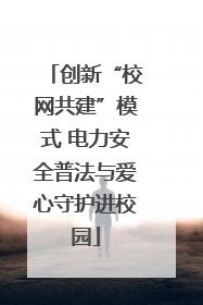 创新“校网共建”模式 电力安全普法与爱心守护进校园