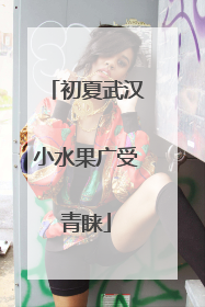 初夏武汉小水果广受青睐