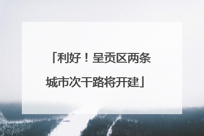 利好！呈贡区两条城市次干路将开建