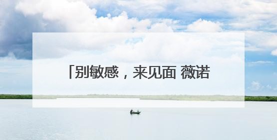 别敏感，来见面 薇诺娜525全国护肤日，携手专业药房守护在身边