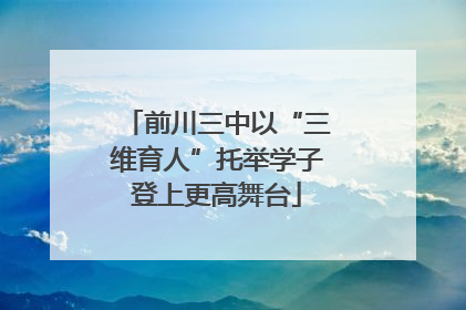 前川三中以“三维育人”托举学子登上更高舞台