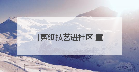 剪纸技艺进社区 童心向党庆“七一”