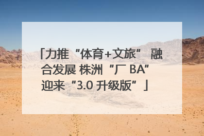 力推“体育+文旅” 融合发展 株洲“厂 BA”迎来“3.0 升级版”