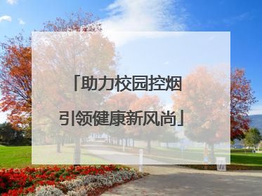 助力校园控烟 引领健康新风尚