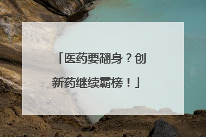 医药要翻身？创新药继续霸榜！