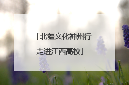 北疆文化神州行走进江西高校
