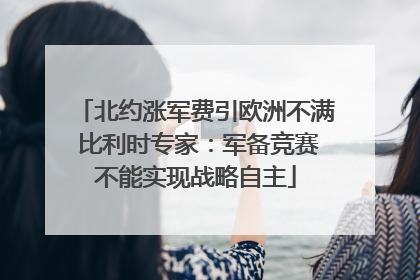北约涨军费引欧洲不满 比利时专家：军备竞赛不能实现战略自主