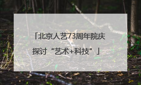 北京人艺73周年院庆探讨“艺术+科技”