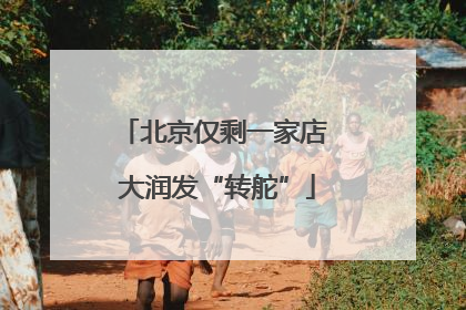 北京仅剩一家店 大润发“转舵”